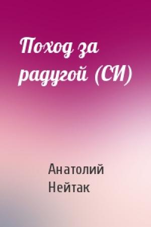 Обложка книги «Поход за радугой (СИ)» — Анатолий Нейтак