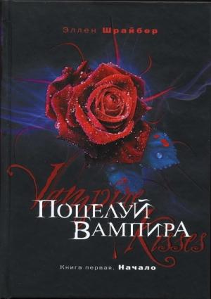 Обложка книги «Поцелуй вампира. Начало» — Эллен Шрайбер