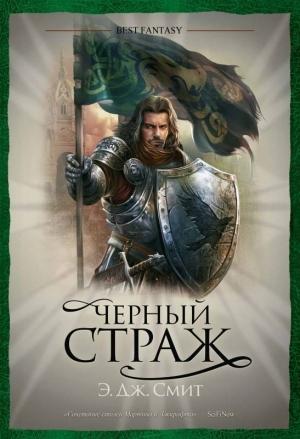 Обложка книги «Черный Страж» — Э. Смит
