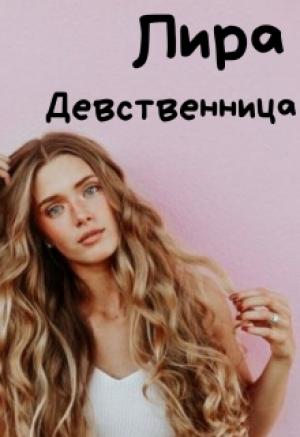 Обложка книги «Девственница» — Лира Алая