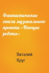 Фантастические стихи музыкального проекта «Поющие роботы»