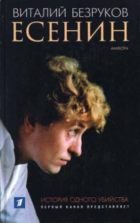 Обложка книги «Есенин» — Виталий Безруков