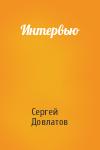 Сергей Довлатов - Интервью