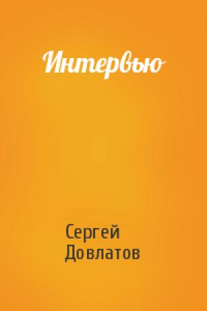 Обложка книги «Интервью» — Сергей Довлатов