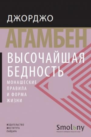 Обложка книги «Высочайшая бедность. Монашеские правила и форма жизни» — Джорджо Агамбен