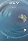 Татьяна Калиниченко - Начало