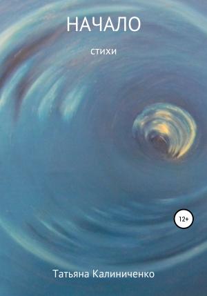 Обложка книги «Начало» — Татьяна Калиниченко