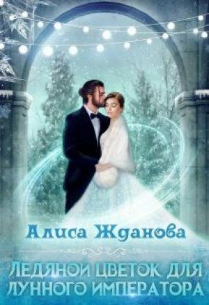 Обложка книги «Ледяной цветок для лунного императора» — Алиса Жданова