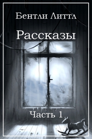 Обложка книги «Рассказы. Часть 1» — Бентли Литтл