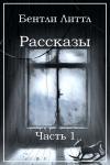 Бентли Литтл - Рассказы. Часть 1