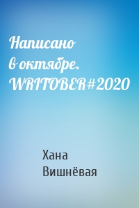 Написано в октябре. WRITOBER#2020