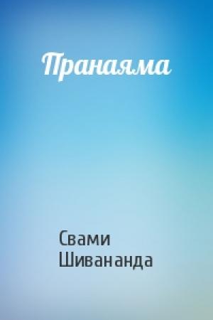 Обложка книги «Пранаяма» — Свами Шивананда