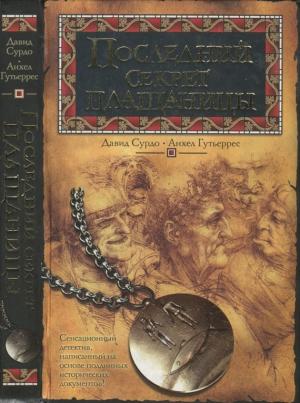Обложка книги «Последний секрет плащаницы» — Давид Зурдо, Анхель Гутьеррес