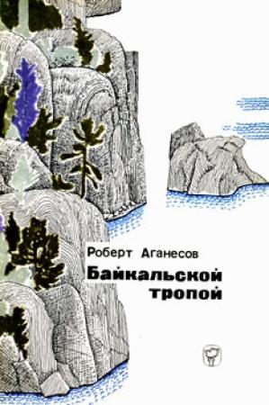 Обложка книги «Байкальской тропой» — Роберт Аганесов