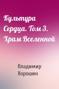 Культура Сердца. Том 3. Храм Вселенной