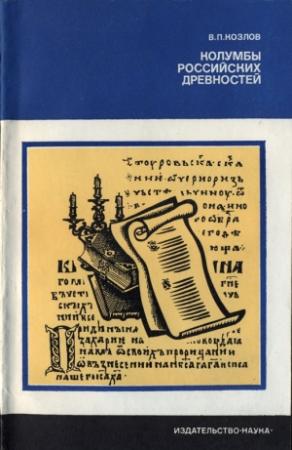 Обложка книги «Колумбы российских древностей» — Владимир Петрович Козлов