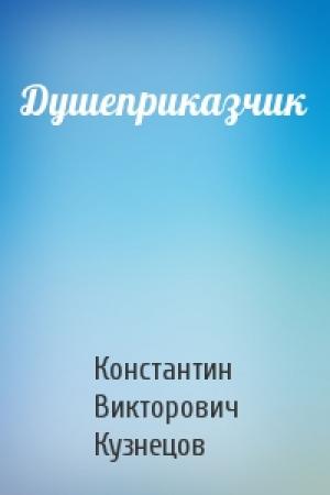 Обложка книги «Душеприказчик» — Константин Кузнецов