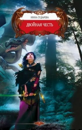 Обложка книги «Двойная честь» — Инна Сударева
