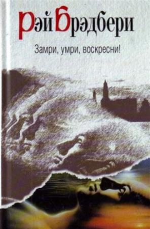 Обложка книги «Прощай, лето» — Рэй Брэдбери