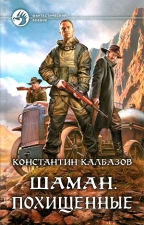 Обложка книги «Похищенные» — Константин Калбанов