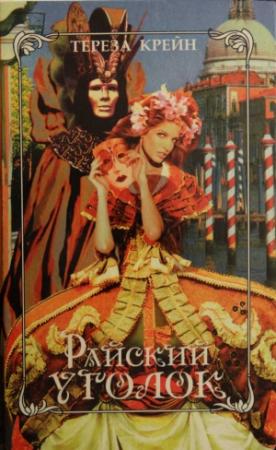 Обложка книги «Райский уголок. По велению сердца» — Тереза Крейн