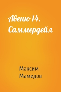 Авеню 14. Саммердейл