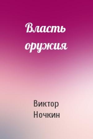 Обложка книги «Власть оружия» — Виктор Ночкин