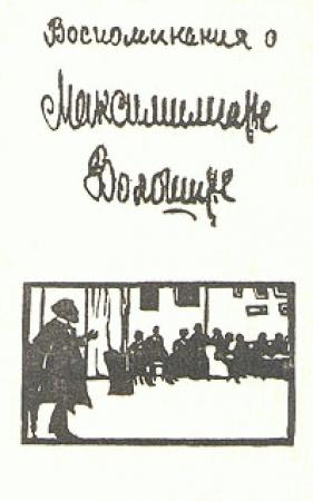 Обложка книги «Воспоминания о Максимилиане Волошине» — Максимилиан Волошин