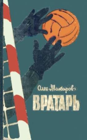 Обложка книги «Вратарь» — Олег Макаров