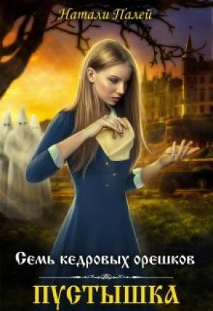 Обложка книги «Семь кедровых орешков. Пустышка» — Натали Палей