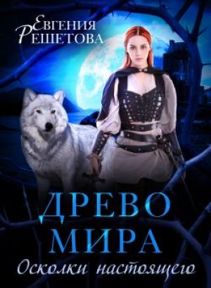 Обложка книги «Древо мира. Осколки настоящего» — Евгения Решетова