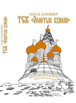 Обложка книги «ТСЖ «Золотые купола»: Московский комикс» — Ната Хаммер