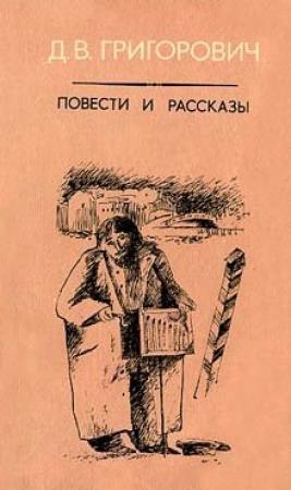 Обложка книги «Антон-Горемыка» — Дмитрий Григорович