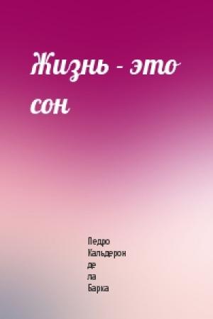 Обложка книги «Жизнь - это сон» — Педро Кальдерон