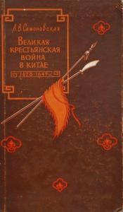 Великая крестьянская война в Китае 1628–1645 гг.