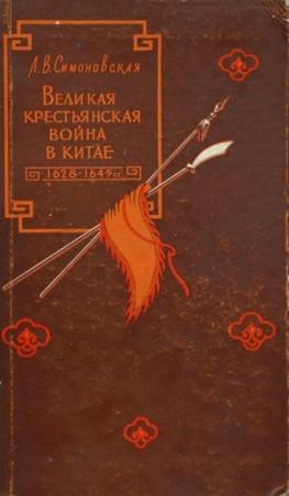 Обложка книги «Великая крестьянская война в Китае 1628–1645 гг.» — Лариса Симоновская