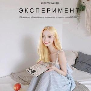Обложка книги «эксперимент» — Вахтанг Глурджидзе