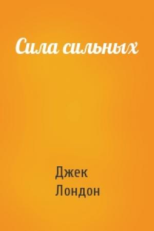Обложка книги «Сила сильных» — Джек Лондон