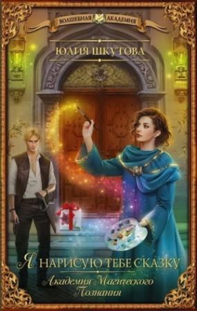 Обложка книги «Я нарисую тебе сказку» — Юлия Шкутова