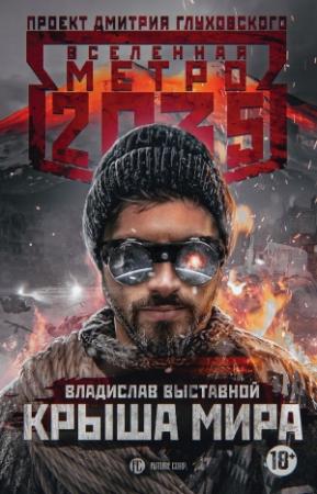 Обложка книги «Метро 2035: Крыша мира» — Владислав Выставной