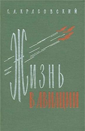 Обложка книги «Жизнь в авиации» — Красовский Акимович