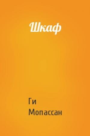 Обложка книги «Шкаф» — Ги Мопассан