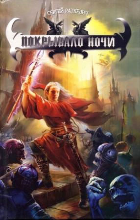 Обложка книги «Покрывало ночи» — Сергей Раткевич