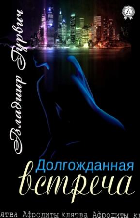 Обложка книги «Долгожданная встреча» — Владимир Гурвич