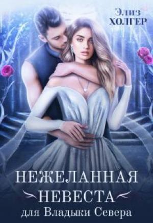 Обложка книги «Нежеланная невеста для Владыки Севера (СИ)» — Элиз Холгер