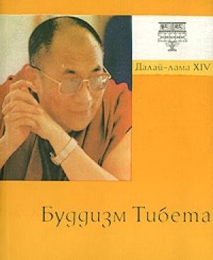 Обложка книги «Буддизм Тибета» — Тензин Гьяцо