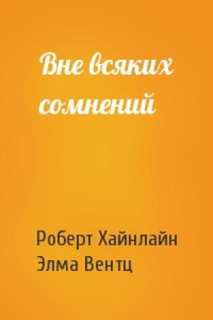 Обложка книги «Вне всяких сомнений» — Роберт Хайнлайн, Элма Вентц