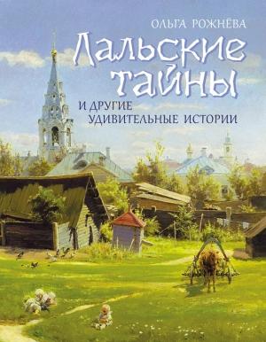 Обложка книги «Лальские тайны и другие удивительные истории» — Ольга Рожнёва