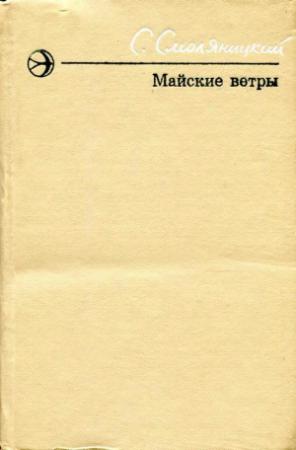Обложка книги «Майские ветры» — Соломон Смоляницкий