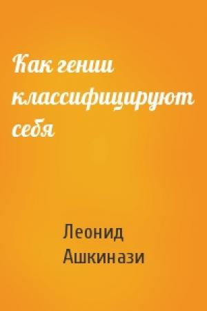 Обложка книги «Как гении классифицируют себя» — Леонид Ашкинази